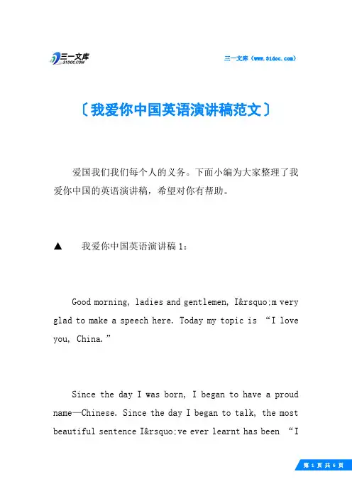我爱你中国英语演讲稿范文