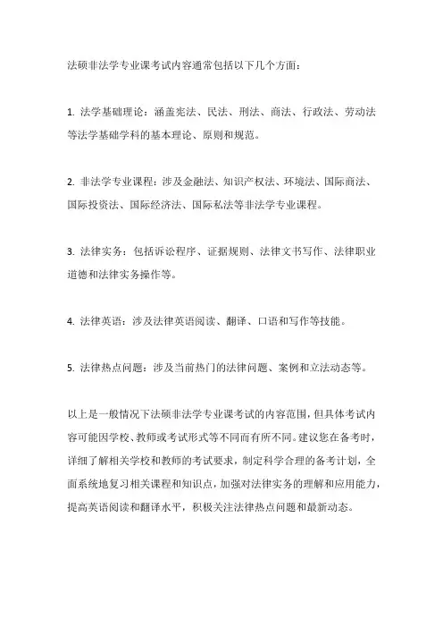 法硕非法学专业课考试内容