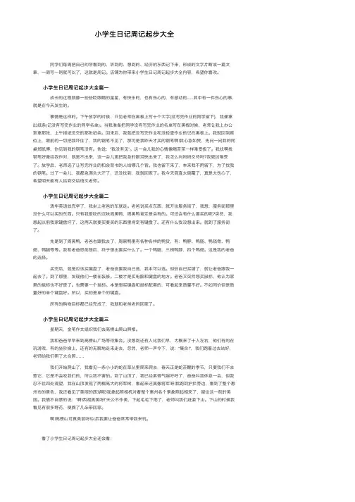 小学生日记周记起步大全