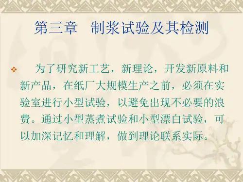 A第三章制浆试验蒸煮液分析部分课件