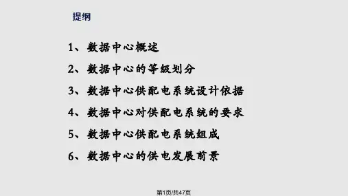 数据中心供配电系统概述PPT课件