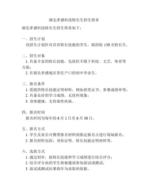 湖北孝感科技特长生招生简章