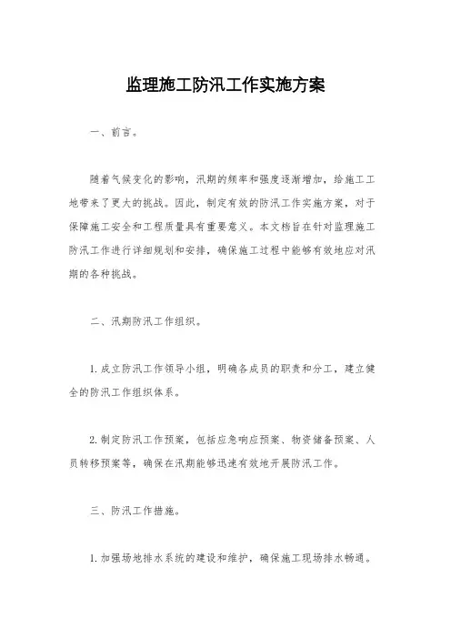 监理施工防汛工作实施方案