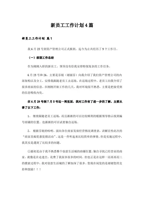 新员工工作计划4篇_3