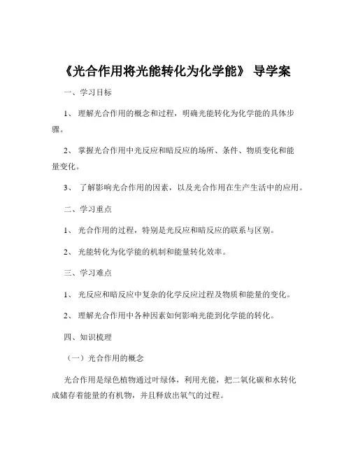 《光合作用将光能转化为化学能》 导学案