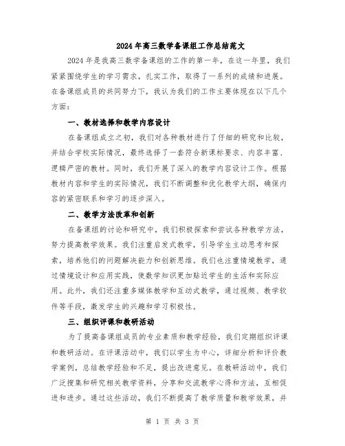 2024年高三数学备课组工作总结范文