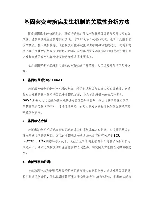 基因突变与疾病发生机制的关联性分析方法