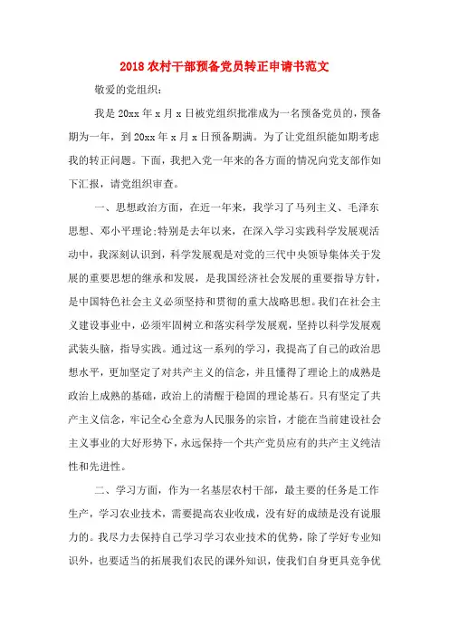 2018农村干部预备党员转正申请书范文