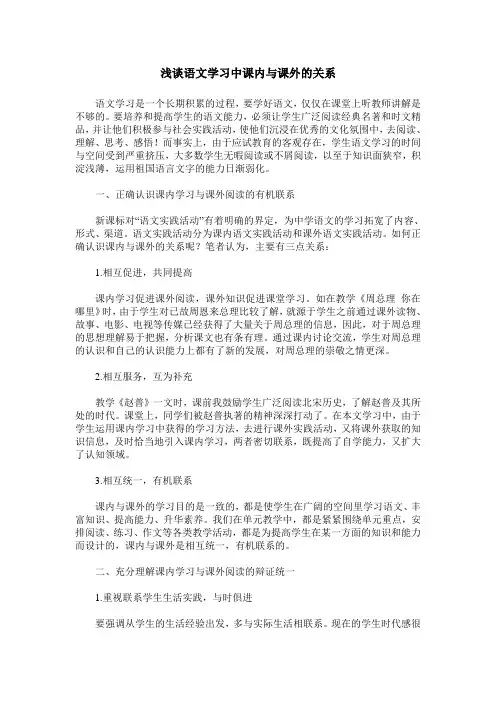 浅谈语文学习中课内与课外的关系