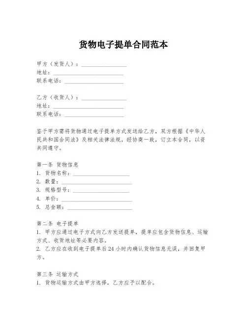 货物电子提单合同范本
