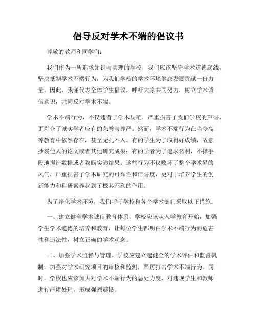 倡导反对学术不端的倡议书