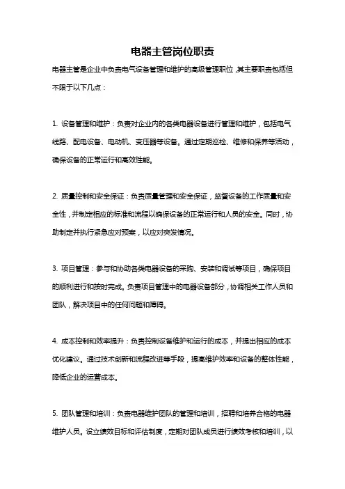 电器主管岗位职责