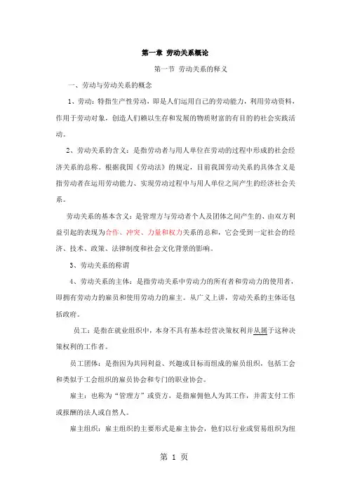 劳动关系概论1-6章word资料13页