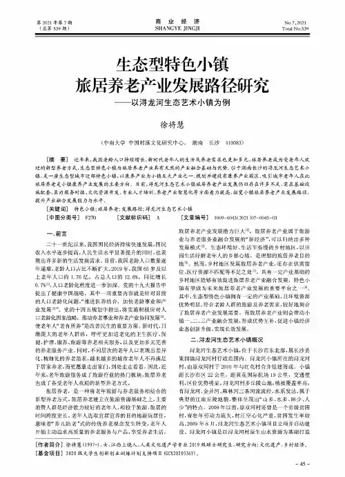 生态型特色小镇旅居养老产业发展路径研究——以浔龙河生态艺术小镇为例