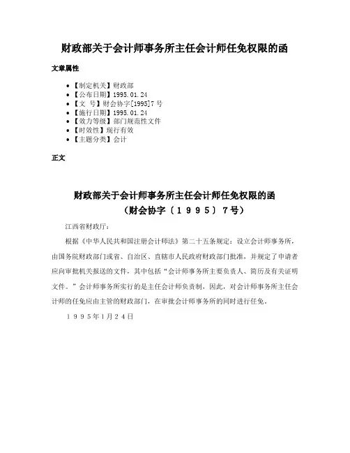 财政部关于会计师事务所主任会计师任免权限的函
