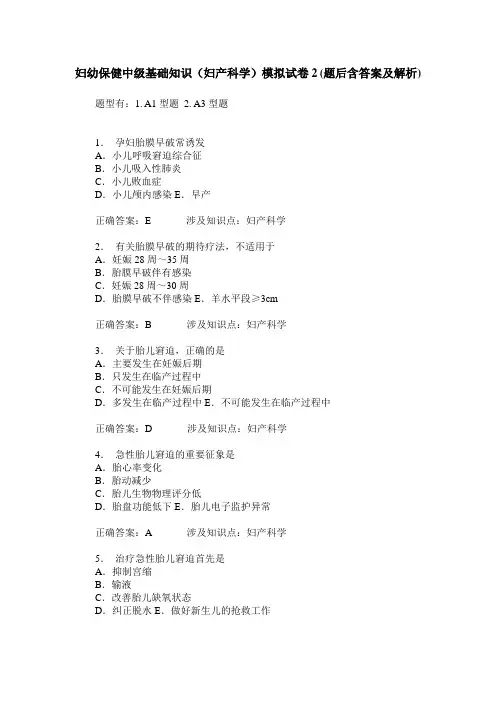 妇幼保健中级基础知识(妇产科学)模拟试卷2(题后含答案及解析)
