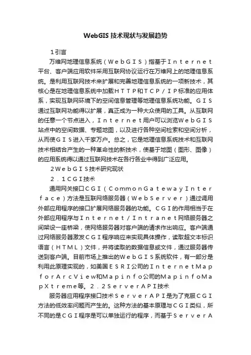 WebGIS技术现状与发展趋势