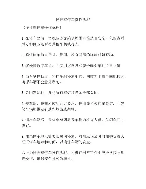 搅拌车停车操作规程