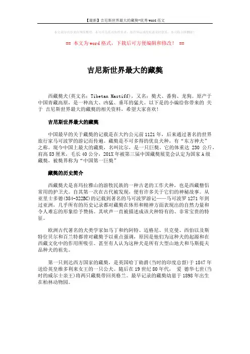 【最新】吉尼斯世界最大的藏獒-优秀word范文 (1页)