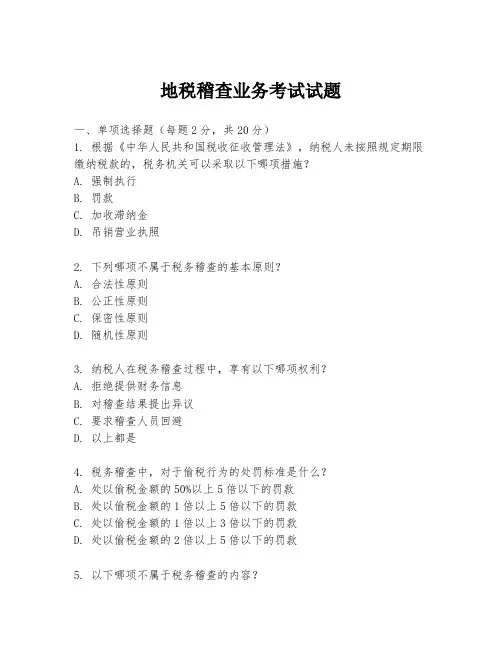 地税稽查业务考试试题