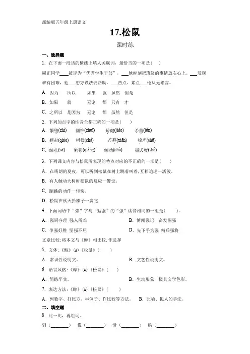 人教版五年级上册语文第17课《松鼠》课时练(含答案)