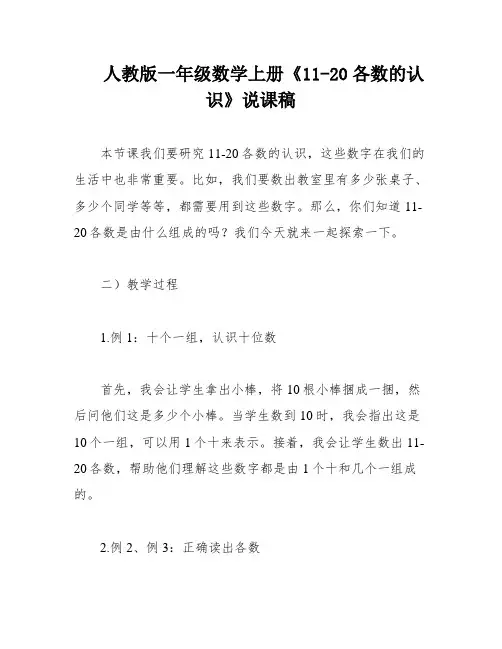 人教版一年级数学上册《11-20各数的认识》说课稿