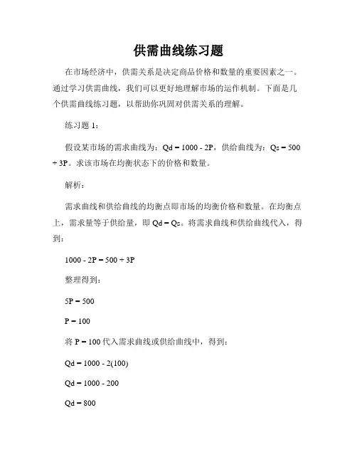 供需曲线练习题