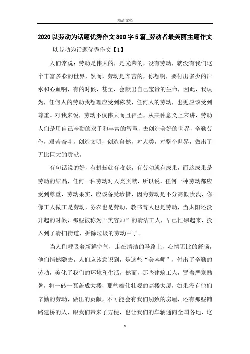 2020以劳动为话题优秀作文800字5篇_劳动者最美丽主题作文