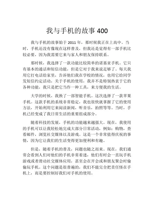 我与手机的故事400