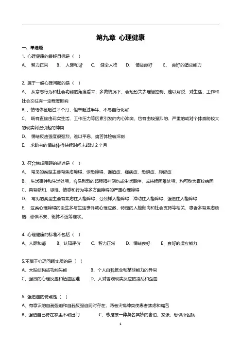 新版《健康管理师》第九章 心理健康 课后习题(部分)