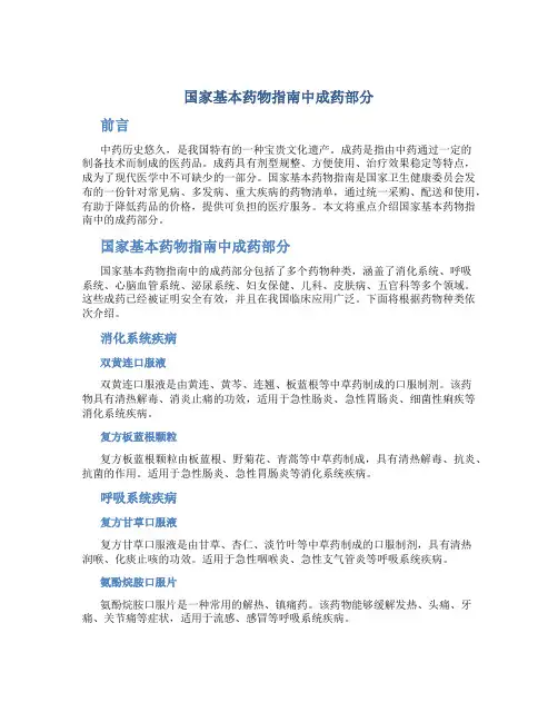 国家基本药物指南中成药部分
