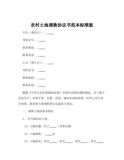 农村土地调换协议书范本标准版