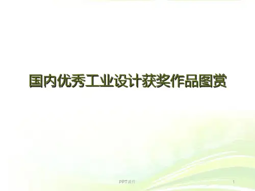 国内优秀工业设计获奖作品图赏  ppt课件