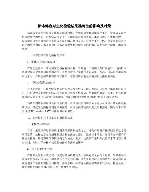 标本溶血对生化检验结果准确性的影响及对策