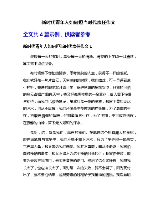 新时代青年人如何担当时代责任作文