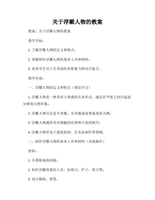 关于浮雕人物的教案
