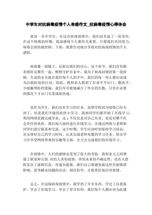 中学生对抗病毒疫情个人有感作文_抗病毒疫情心得体会