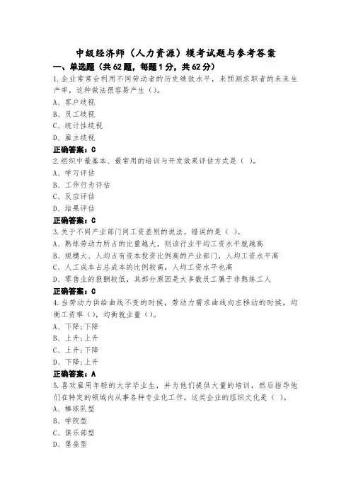 中级经济师(人力资源)模考试题与参考答案