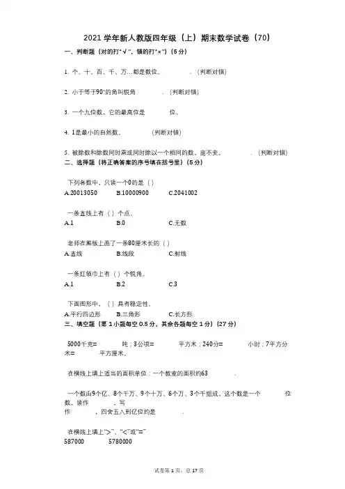 2021年-有答案-新人教版四年级(上)期末数学试卷(70)