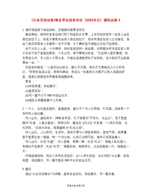 [公务员类试卷]事业单位招录申论(材料作文)模拟试卷4.doc