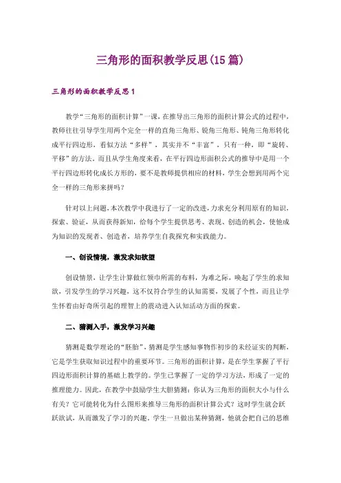 三角形的面积教学反思(15篇)