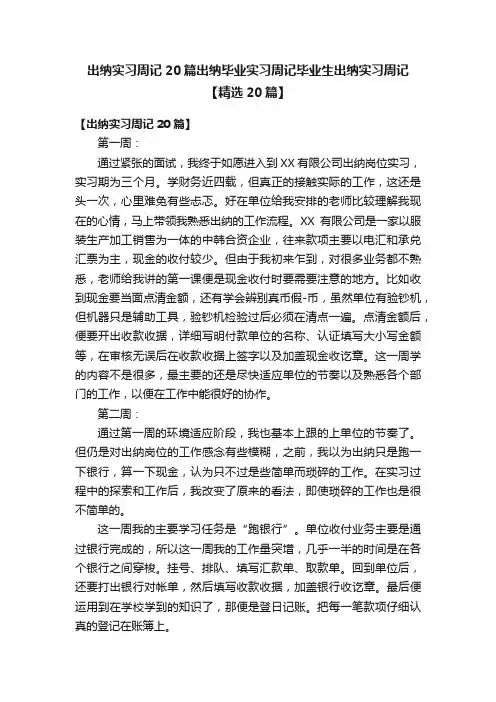 出纳实习周记20篇出纳毕业实习周记毕业生出纳实习周记【精选20篇】