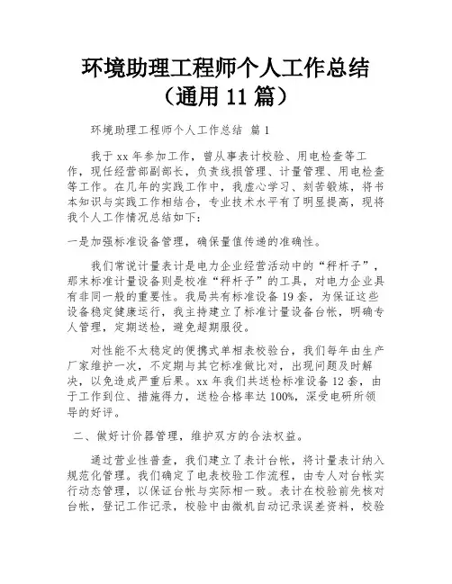 环境助理工程师个人工作总结(通用11篇)