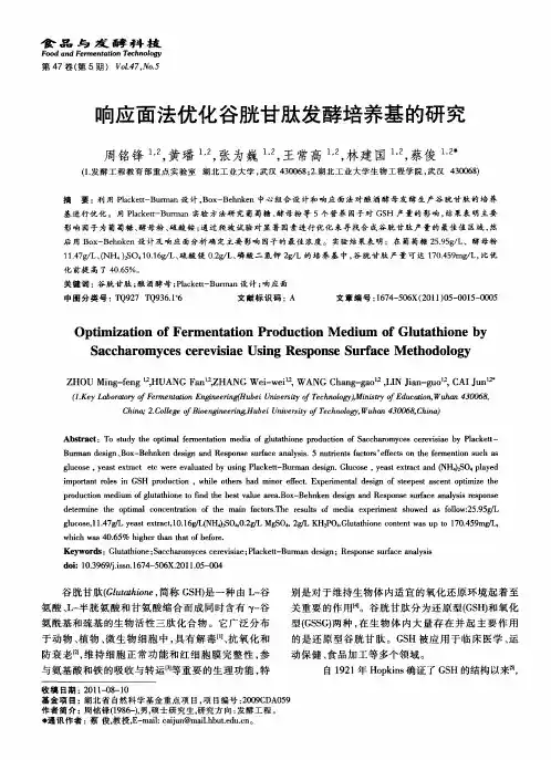 响应面法优化谷胱甘肽发酵培养基的研究