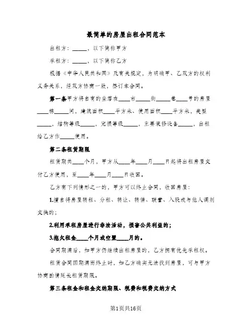 最简单的房屋出租合同范本(5篇)