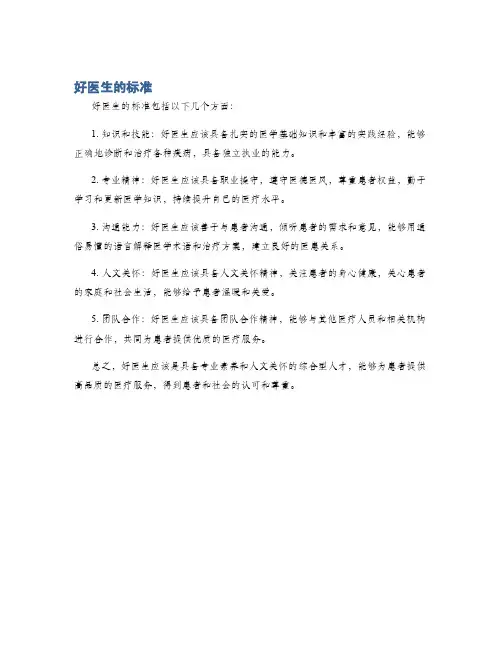 好医生的标准