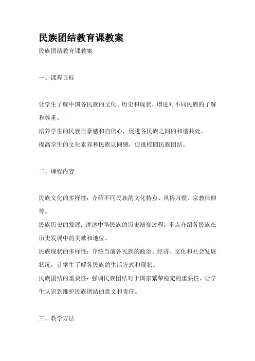 民族团结教育课教案