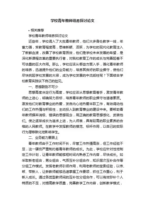 学校青年教师培养探讨论文