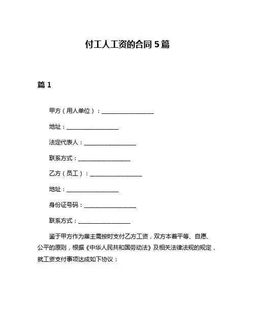付工人工资的合同5篇