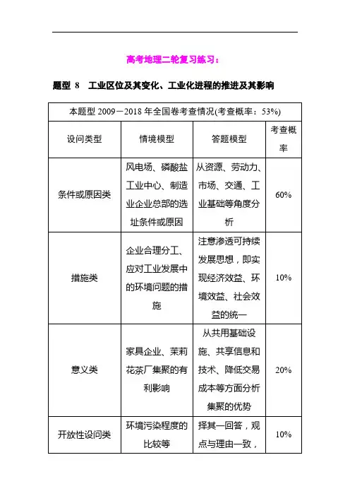 2019届高考地理二轮复习练习：题型 8工业区位及其变化、工业化进程的推进及其影响 Word版含答案
